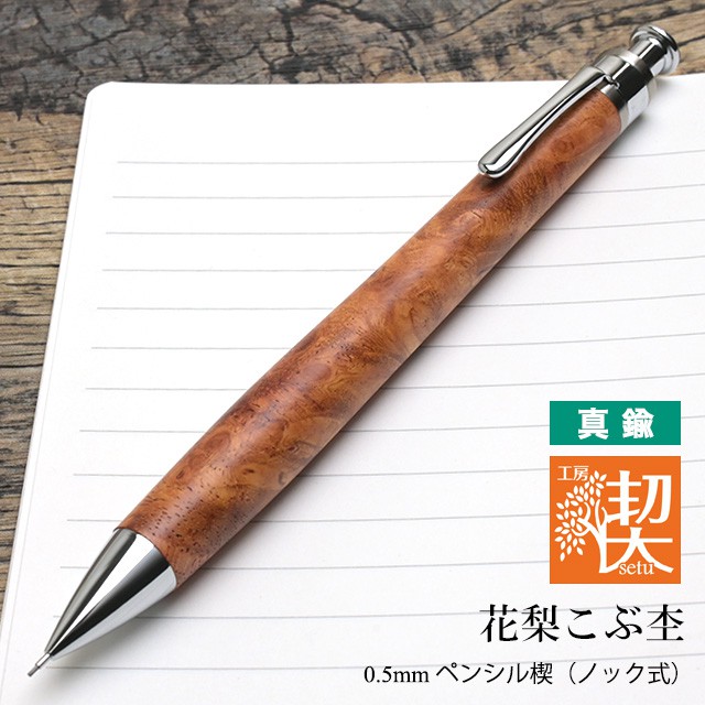 工房 楔 0.5mmペンシル楔 真鍮 花梨こぶ杢 | ペンハウス