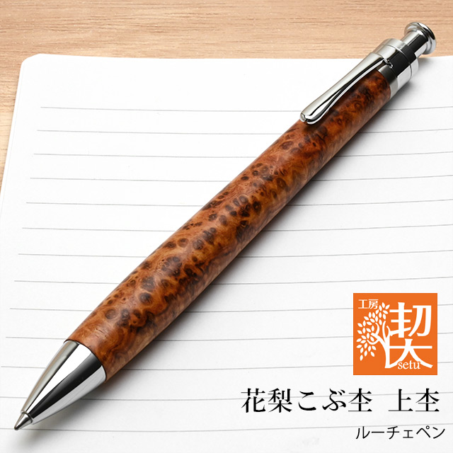 工房 楔 ボールペン ルーチェペン 花梨こぶ杢 上杢 | ペンハウス