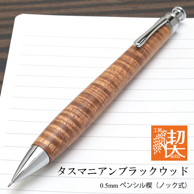 工房 楔 0.5mmペンシル楔 タスマニアンブラックウッド | ペンハウス