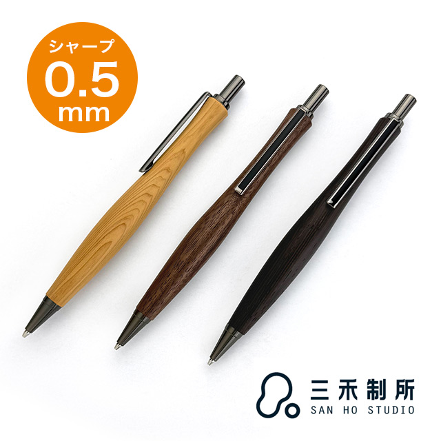 即日出荷OK】木軸シャーペン 0.5mm 三禾所 SAN HO Studio サンホー