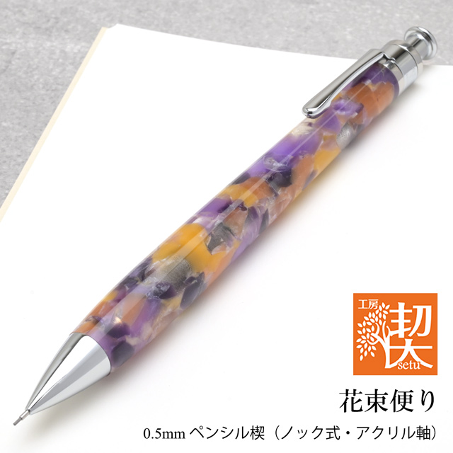 工房 楔 0.5mmペンシル楔 アクリル 花束便り | ペンハウス
