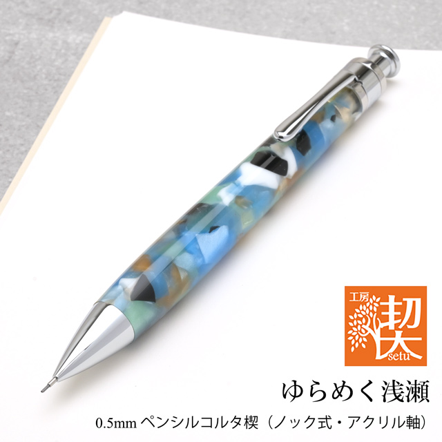 工房 楔 0.5mmペンシルコルタ楔 アクリル ゆらめく浅瀬 | ペンハウス
