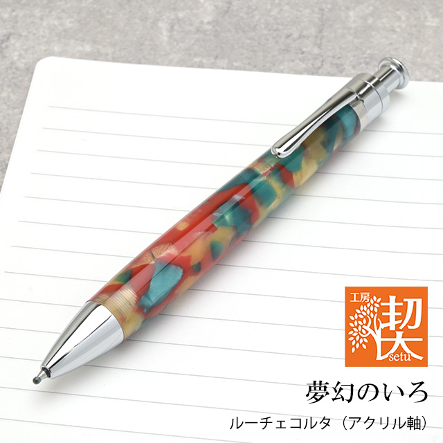 工房 楔 ルーチェペンコルタ アクリル 夢幻のいろ | ペンハウス