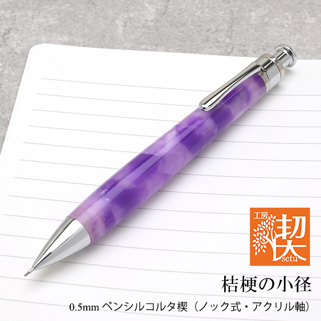 工房 楔 0.5mmペンシルコルタ楔 アクリル 桔梗の小径 | ペンハウス