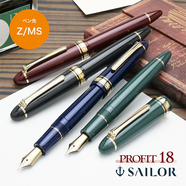 セーラー万年筆 万年筆 プロフィット18 ゴールドトリム | ペンハウス