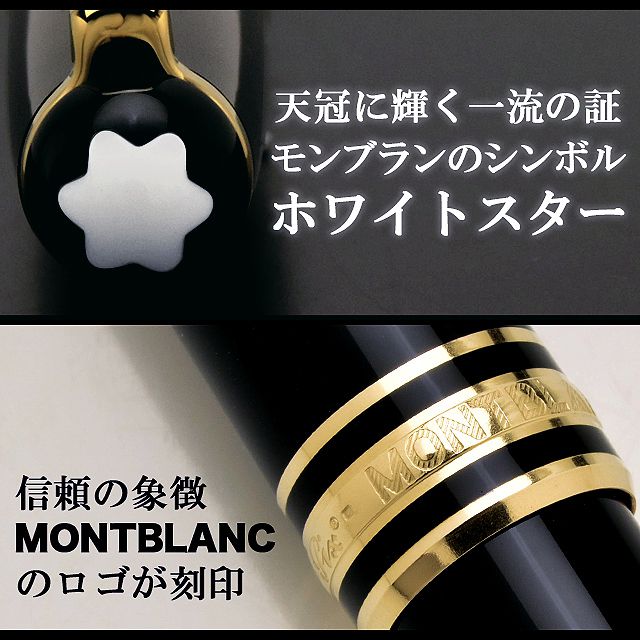 MONTBLANC モンブラン ボールペン マイスターシュテュック クラシック