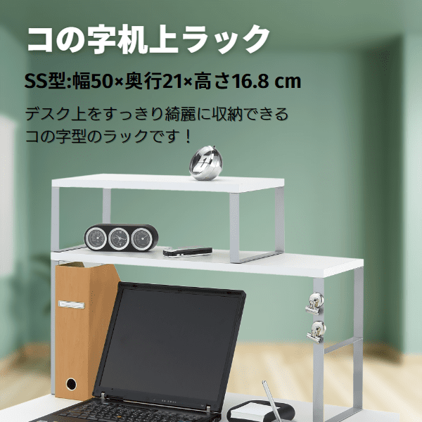 卓上ラック 机上ラックSS／LL - オフィス家具屋