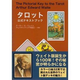 シークレット・オブ・ザ・タロット～世界で最も有名なタロットの謎と