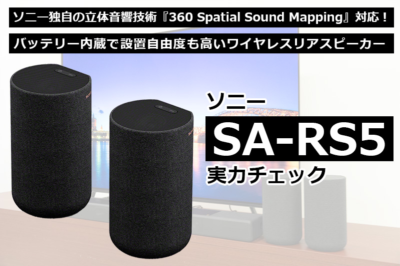 ソニー「SA-RS5」実力チェック！ 独自の立体音響技術で「部屋の広さを