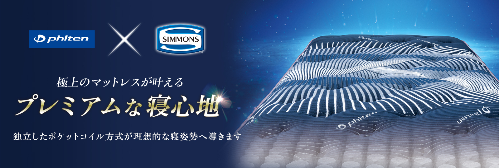 ポケットコイルマットレス シモンズ｜商品情報（マットレス