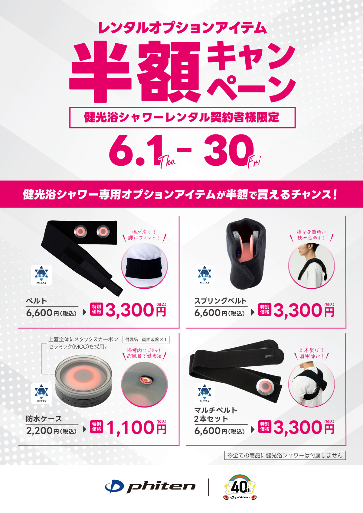 ファイテンショップ限定企画】6月1日（木）～ 6月30日（金）の期間、健