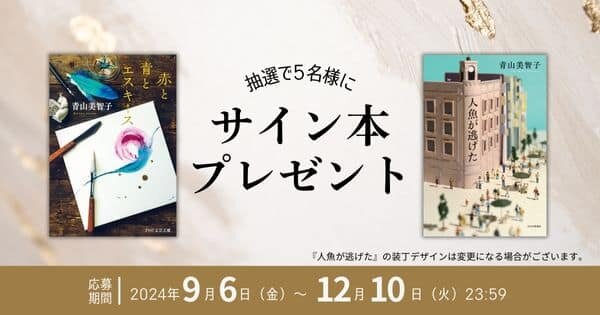 終了しました】青山美智子『赤と青とエスキース』文庫化＆『人魚が逃げ