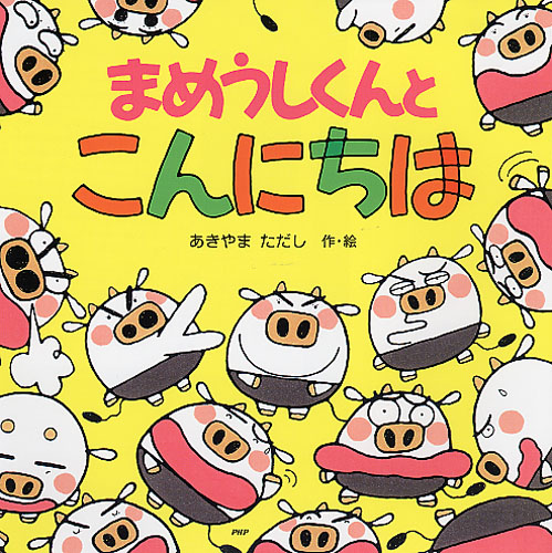 まめうしくんとこんにちは | 書籍 | PHP研究所