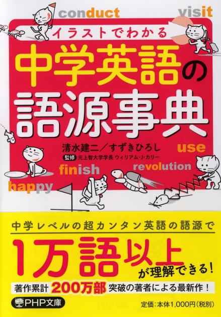 中学英語の語源事典 | 書籍 | PHP研究所