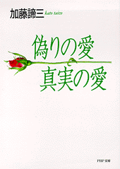 偽りの愛・真実の愛 | 書籍 | PHP研究所