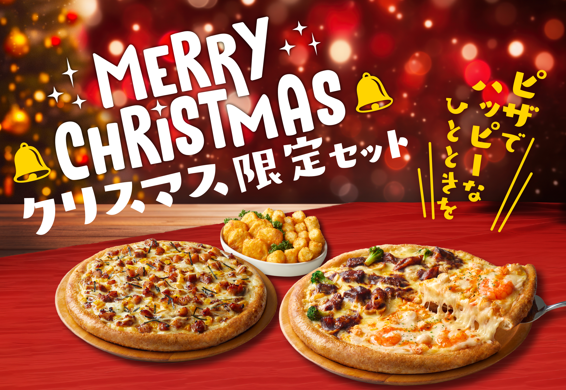 ピザポケットのクリスマスセット2023！
