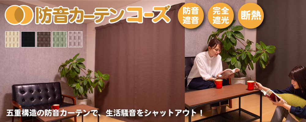 カーテン コーズ ワッフル 構造｜吸音ワッフル＋遮音裏地で窓の騒音