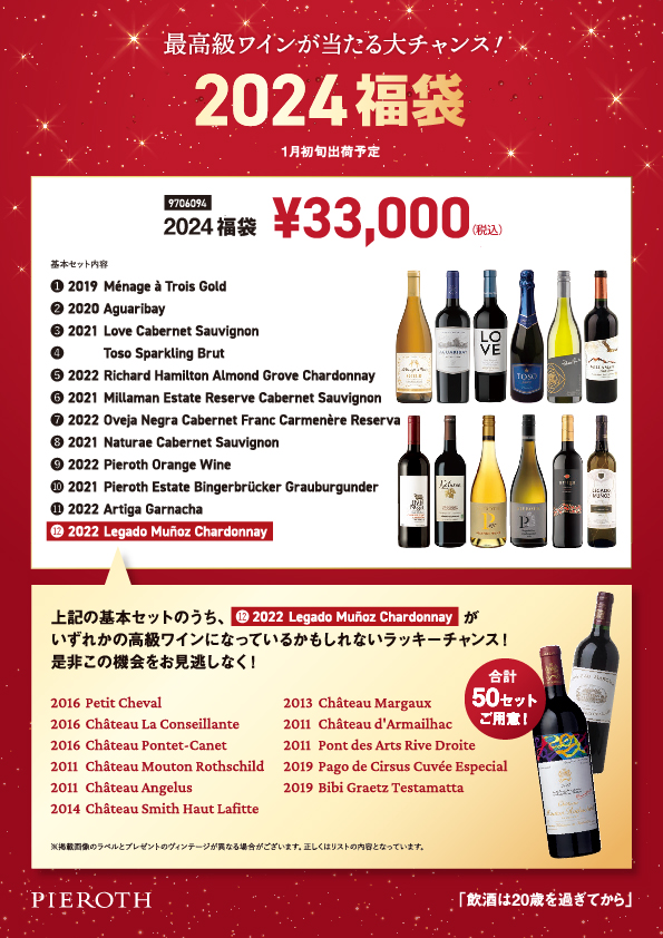 2024 福袋 12本セット | ピーロート・ジャパン ハイエンド・高級ワイン通販