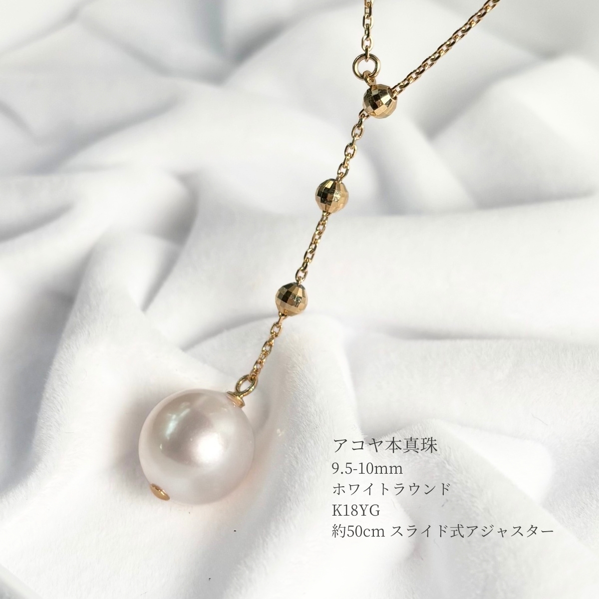 アコヤ真珠Y字スライドパールネックレス 9.5-10mm K18YG 約50cm
