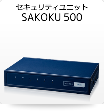 セキュリティユニット『SAKOKU 500』｜VR500｜PLANEX