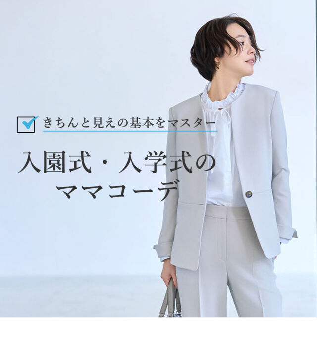 入園式・入学式のママ、母親の服装がおしゃれに見えるコーデのコツ