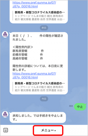 群馬県LINE公式アカウント「群馬県デジタル窓口」 - 群馬県