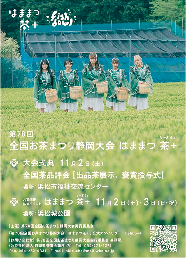 第78回全国お茶まつり静岡大会 はままつ 茶+（ぷらす）｜静岡県公式