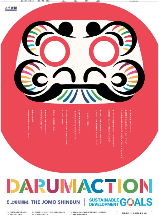 DARUMACTION(SDGs)｜新聞広告データアーカイブ