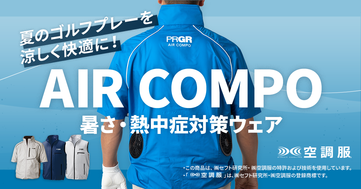 暑さ・熱中症対策ウェアAIR COMPO（エアーコンポ） | プロギア（PRGR