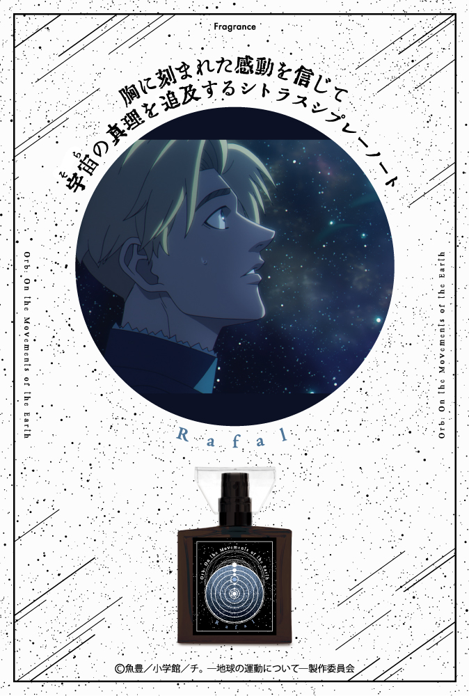 primaniacs -アニメ「チ。 ―地球の運動について―」フレグランス