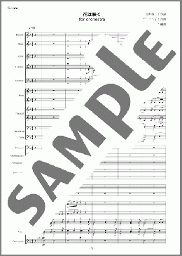 楽譜一覧】 オーケストラ(フルスコア＋全パート) POPS(J-POP