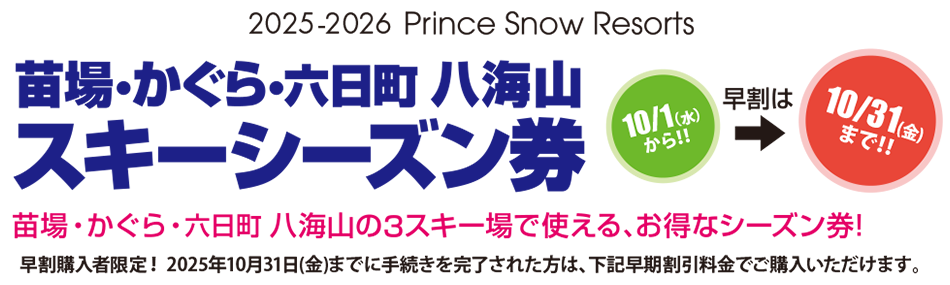 2025-2026 苗場・かぐら・六日町八海山 スキーシーズン券｜苗場スキー場