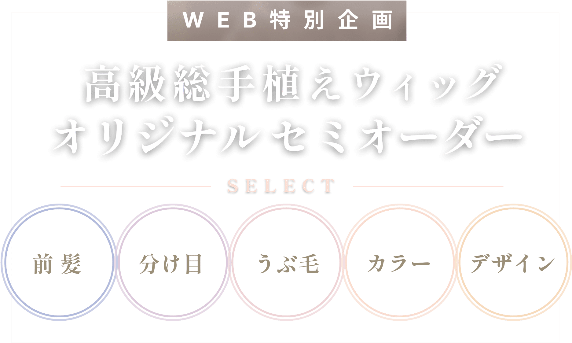 特別企画 高級総手植えウィッグ オリジナルセミオーダー｜ウィッグと