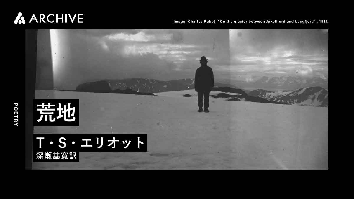 T・S・エリオット｜深瀬基寛訳｜荒地