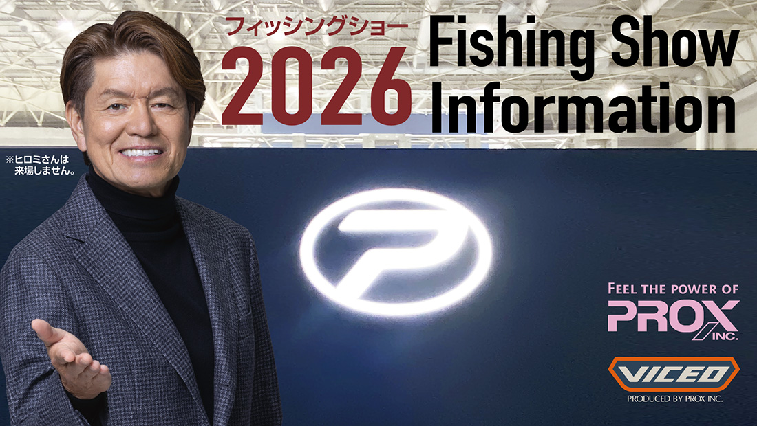 PROX フィッシングショー