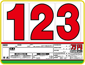 自動車販売店様用プライスボード全国通販】