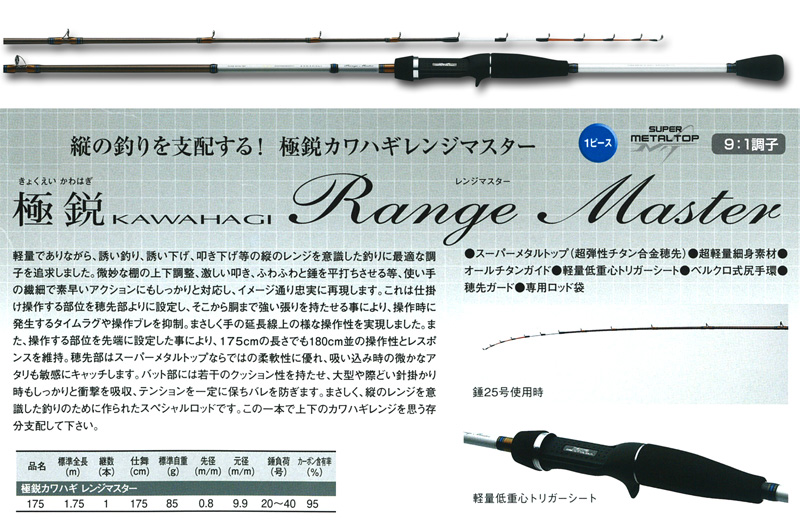 カワハギ/カワハギ釣り/ロッド/○2012○極鋭カワハギレンジマスター