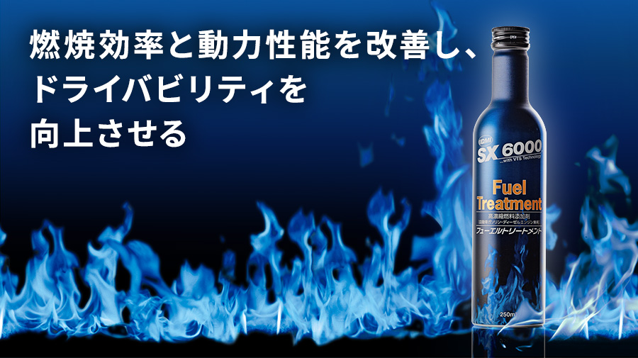 QMI SX6000 フューエルトリートメント｜燃料添加剤｜商品詳細