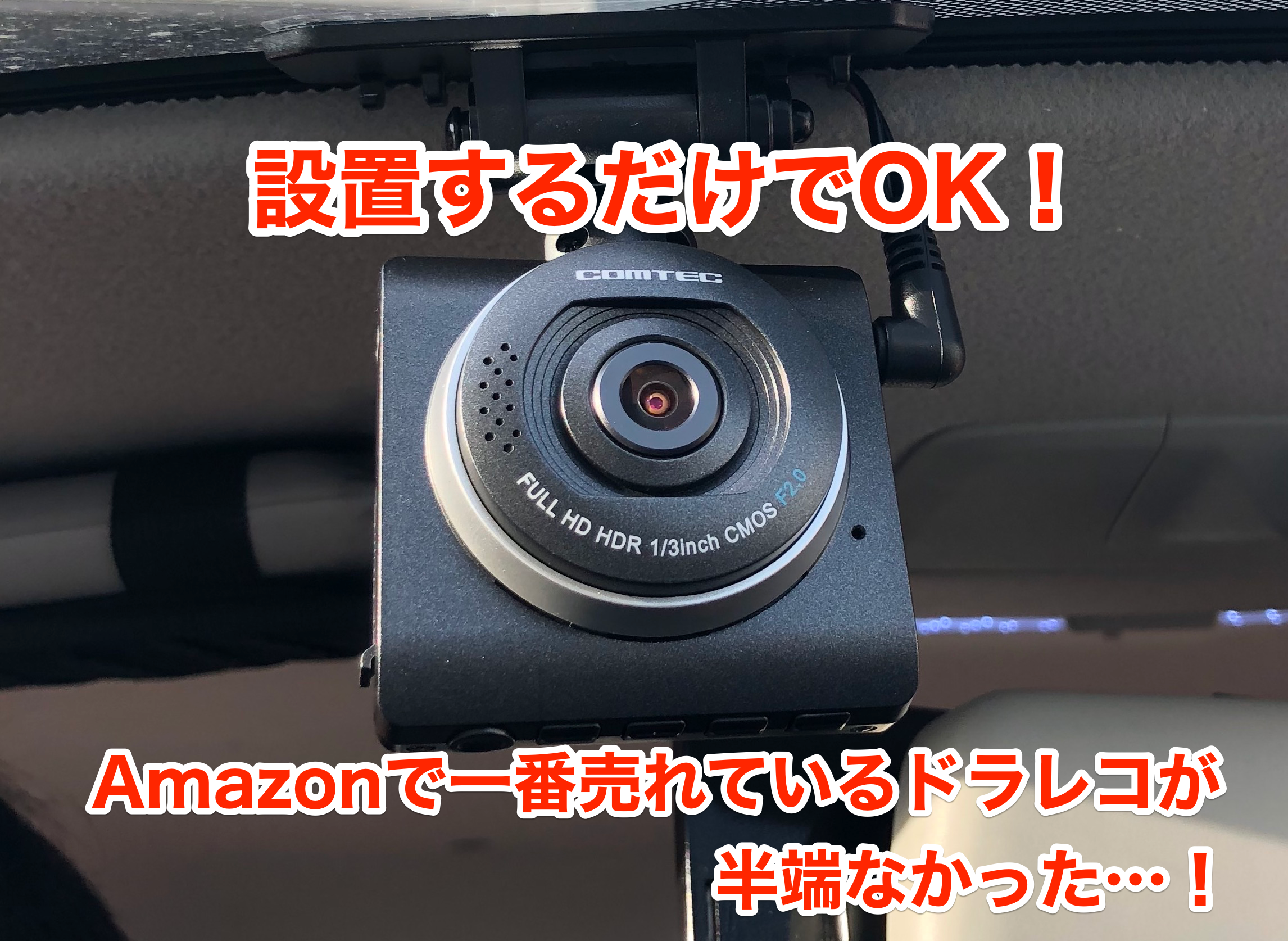 煽り運転に効果的！常時&衝撃録画完備のドライブレコーダー「ZDR-012