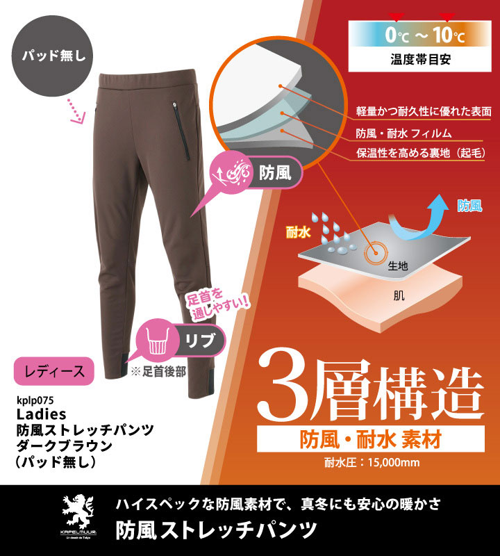 KAPELMUUR（カペルミュール）Ladies 防風ストレッチパンツ ダーク