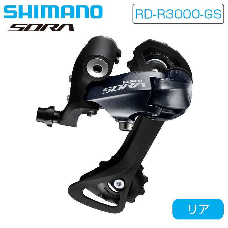 SHIMANO（シマノ）RD-R3000-GS リアディレーラー ミディアムケージ