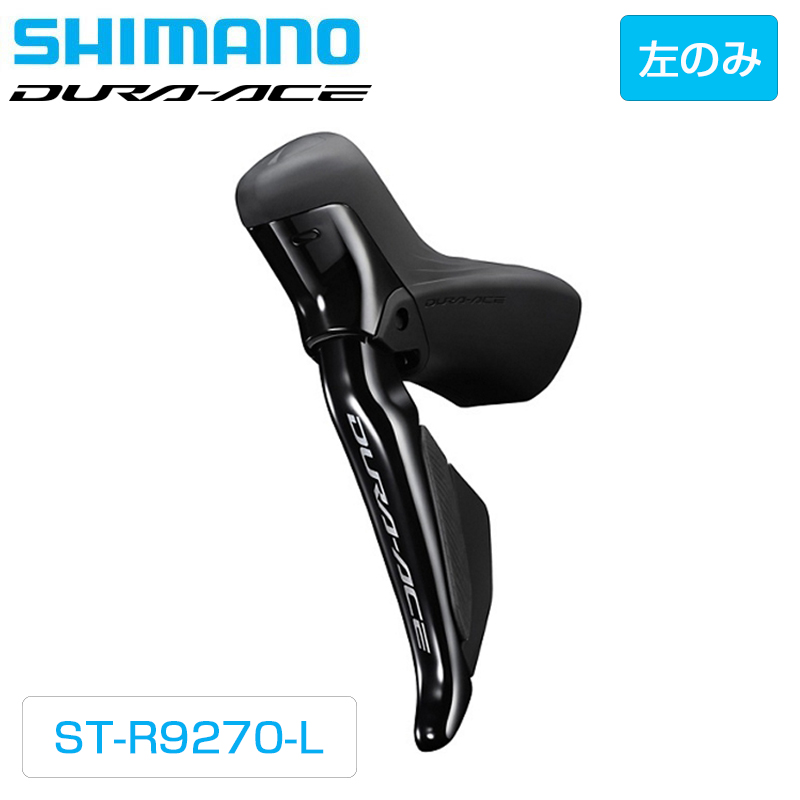 SHIMANO（シマノ）ST-R9270-L STIレバー デュアルコントロールレバー