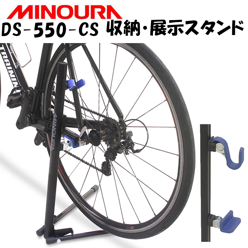 MINOURA（ミノウラ）DS-550CS ディスプレイスタンド（チェーンステー