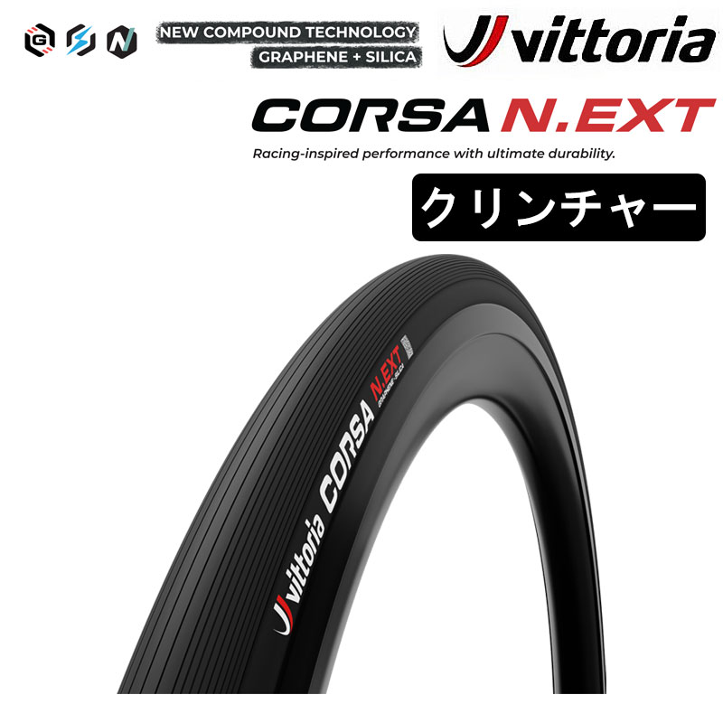 Vittoria（ヴィットリア）CORSA N.EXT CL（コルサネクストクリンチャー