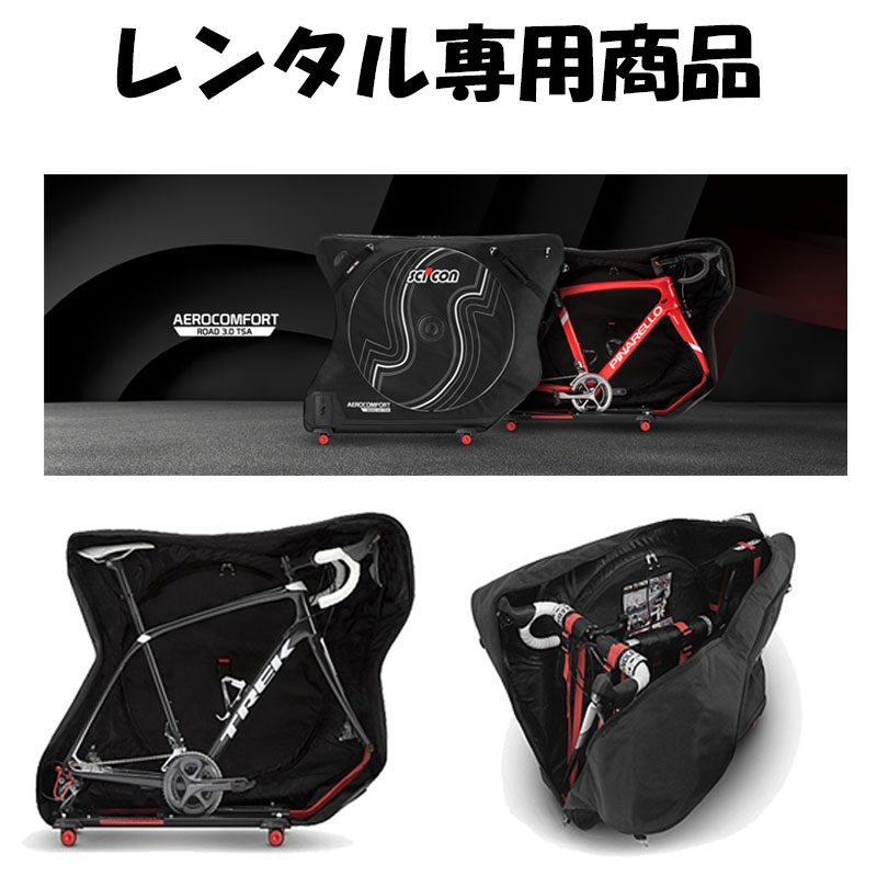 10日間レンタル】SCICON（シーコン） エアロコンフォートプラス3.0