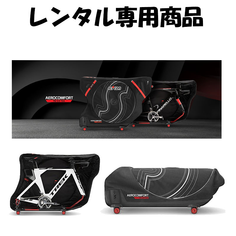 10日間レンタル】トライアスロン用新型エアロコンフォートプラス 3.0
