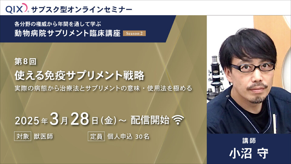 単講座コース》動物病院サプリメント臨床講座【Season2】第9回：皮膚