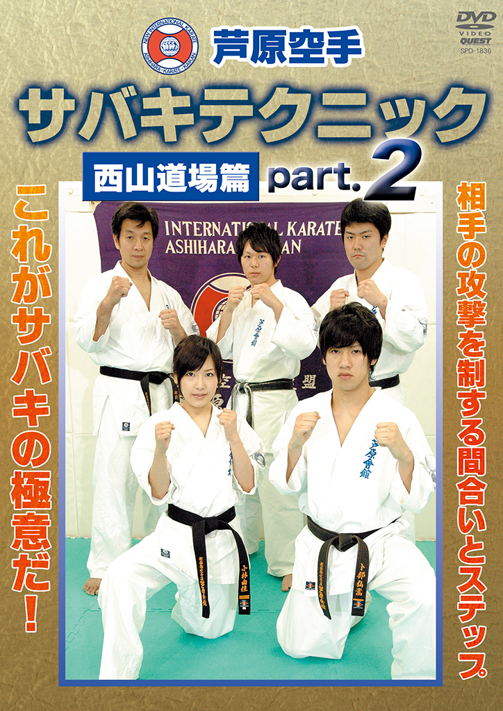 芦原空手 サバキテクニック 西山道場篇 part2