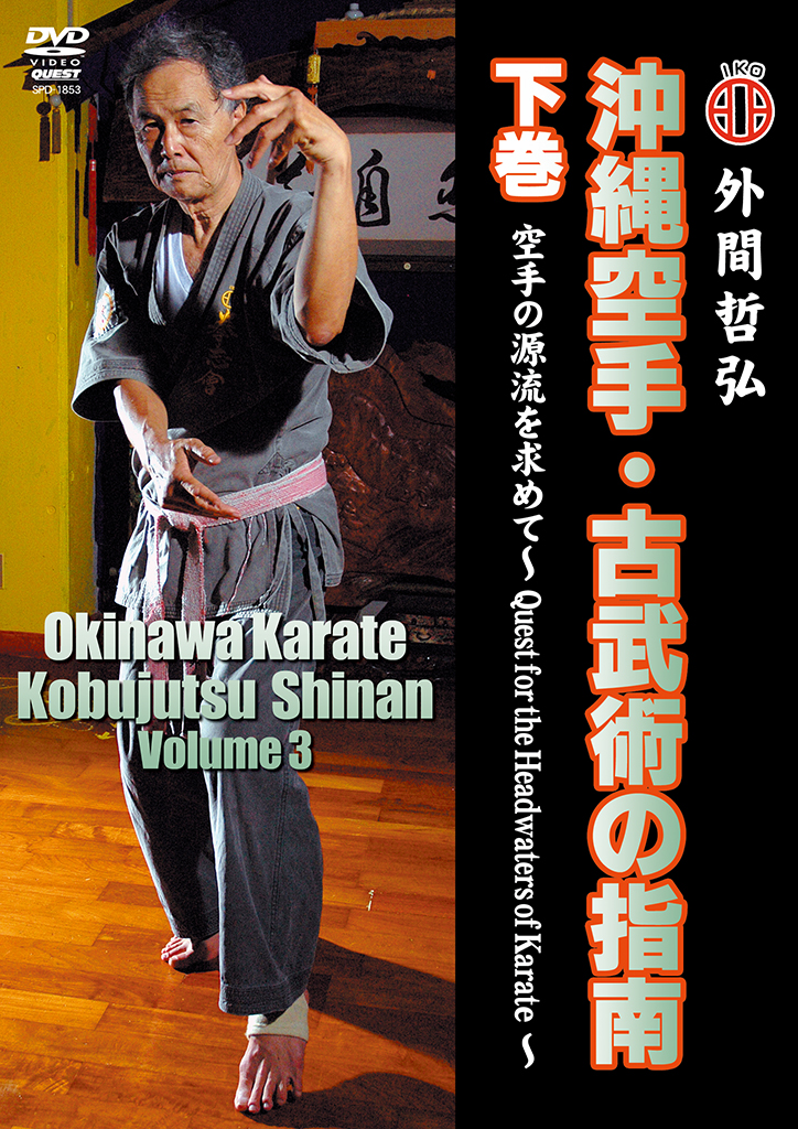 外間哲弘 沖縄空手・古武術の指南 下巻