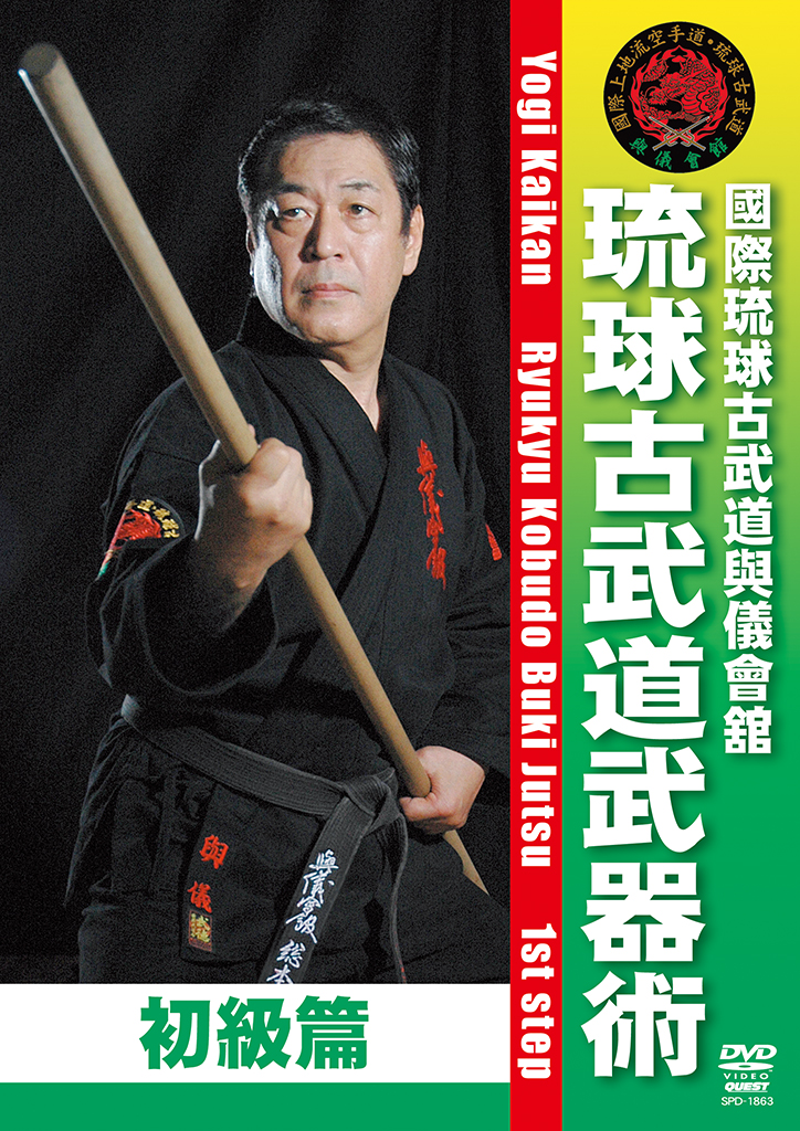 國際琉球古武道與儀會舘 琉球古武道武器術 初級篇